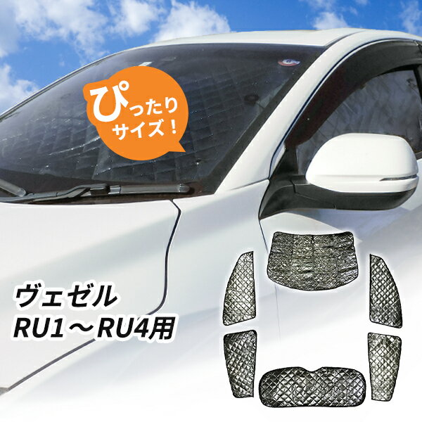 ホンダ ヴェゼル RU1～4用 サンシェード 1...の商品画像