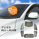 ホンダ ヴェゼル RU1～4用 サンシェード 1台分 全窓用