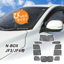 ホンダ N-BOX JF3/JF4用 サンシェード 1台分 全窓用 10枚セット 車中泊グッズ キャンプ アウトドア 日よけ カーテン