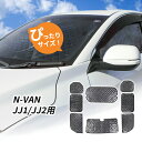 ホンダ N-VAN JJ1/JJ2用 サンシェード 1台分 全窓用 8