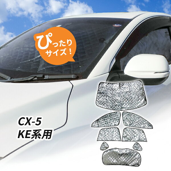マツダ CX-5　KE系用 サンシェード 1台分 全窓用 8枚セット 車中泊グッズ キャンプ アウトドア 日よけ カーテン 仮眠