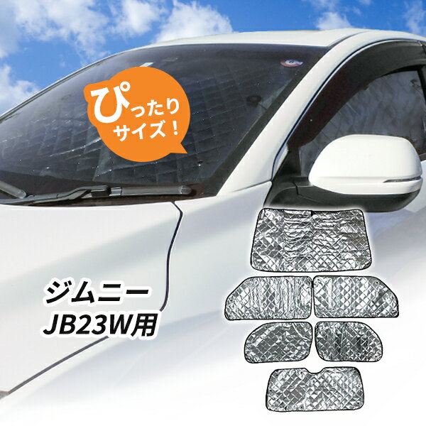 日よけ　ジムニー JB23W 用 サンシェード　6枚セット　スズキ 全窓用 車中泊 カスタム パーツ