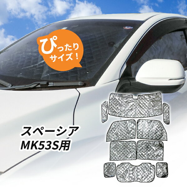 楽天市場】スズキ スペーシア mk53s メッシュ サンシェードの通販 楽天市場】スズキ スペーシア mk53s メッシュ サンシェードの通販