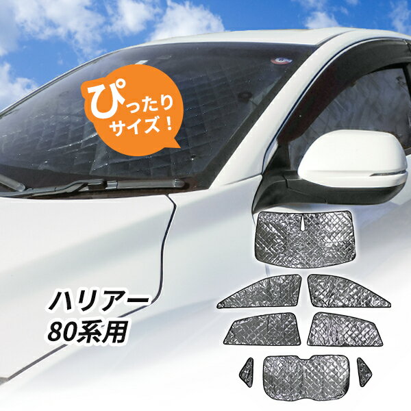 楽天PartsMAX楽天市場店トヨタ ハリアー 80系用 サンシェード 1台分 全窓用 8枚セット 車中泊グッズ キャンプ アウトドア 日よけ カーテン