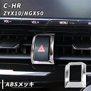 C-HR 用 メッキ ハザードスイッチ ガーニッシュ CHR CH-R カスタム パーツ