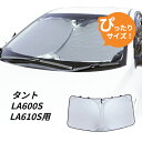 日よけ タント LA600S LA610S 専用設計 フロントサンシェード 駐車 車中泊グッズ サンシェード