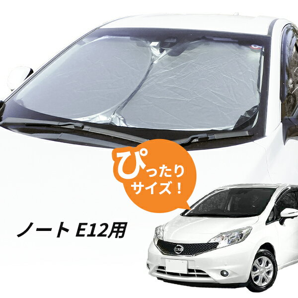 楽天市場】日産 ノート サンシェード(車用品|車用品・バイク 楽天市場】日産 ノート サンシェード(車用品|車用品・バイク