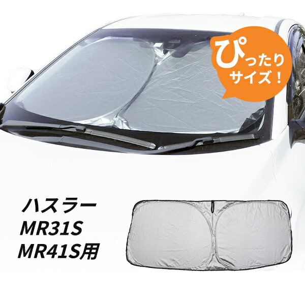 日よけ ハスラー MR31S MR41S 専用設計 フロントサンシェード 駐車 車中泊グッズ サンシェード