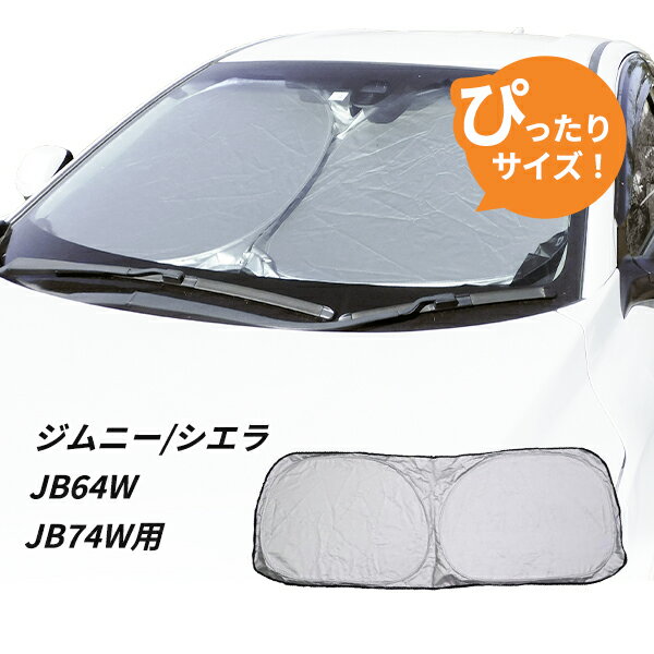 日よけ　ジムニー ジムニーシエラ　JB64W JB74W 用 フロントサンシェード 駐車 車中泊グッズ サンシェード