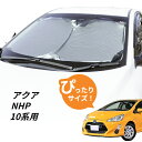 アクア NHP10 専用設計 フロントサンシェード 日よけ 駐車 車中泊グッズ