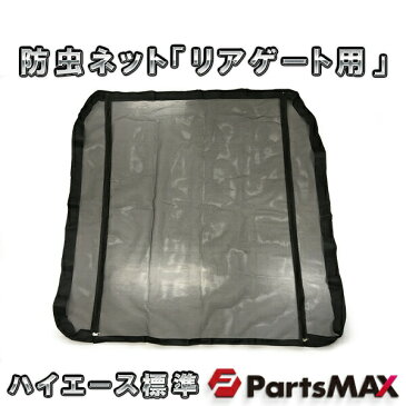 トヨタ ハイエース 200系 標準ボディ車 防虫ネット リアゲート用 虫よけ リアドア