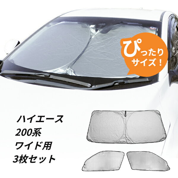 楽天市場】ハイエース200系 遮光パッド フロント3面の通販 楽天市場】ハイエース200系 遮光パッド フロント3面の通販