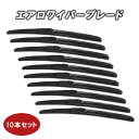 エアロワイパー(ワイパーブレード) 10本セット グラファイト加工 送料無料 U字フック まとめ売り