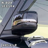 N-BOX JF3/JF4  å ɥߥ顼 ˥å  ̥ܥå Nܥå ۥ  ѡ