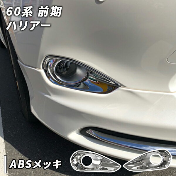 楽天市場】ハリアー60系 ガーニッシュの通販 楽天市場】ハリアー60系 ガーニッシュの通販