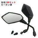 バイク ミラー 10mm 左右セット カーボン調 凸面鏡 アダプター付属 カスタム 汎用 サイドミラー 正ネジ 逆ネジ オートバイ 原付 スクーター 送料無料