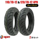 2本セット 110/70-12 120/70-12 新品タイヤ OPIN JC094 バイクタイヤ オートバイ 110-70-12 120-70-12