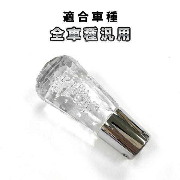 B級品 クリスタル カット シフトノブ　クリア　G-THEMIS　G-K01CL　汎用品