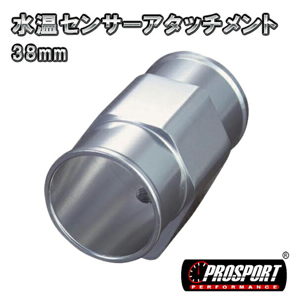 PROSPORT　38パイ 水温 センサー アタッチメント　38mm　アッパーホースジョイント カスタム パーツ