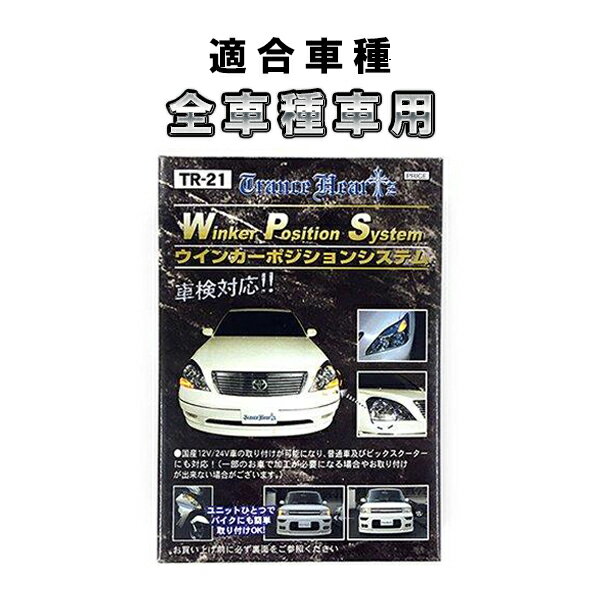 B級品　ウインカーポジションシステム 　トランスハーツ　TR-21　12/24V車対応