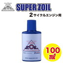 SUPER ZOIL（スーパーゾイル） 金属表面改質剤 2サイクルエンジン用 100cc その1