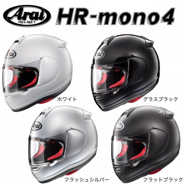Arai(アライ)HR-mono4フルフェイスヘルメット
