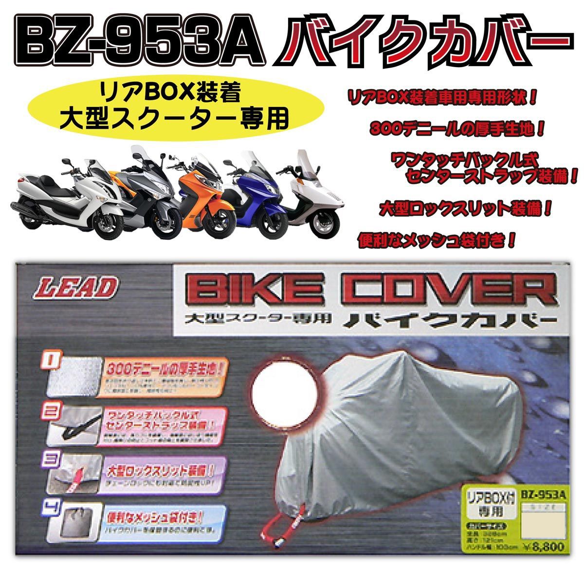 LEAD BZ-953A 大型スクーター（リアBOX付き）専用バイクカバー 1