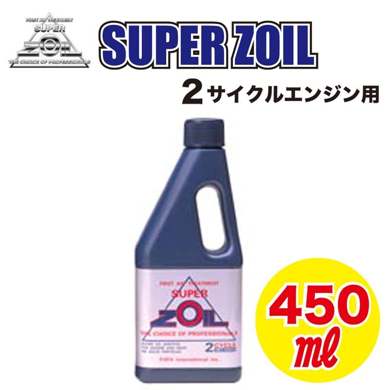 SUPER ZOIL（スーパーゾイル） 金属表面改質剤 2サイクルエンジン用 450ml ZO2450