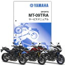 YAMAHA MT-09 TRACER サービスマニュアル（QQS-CLT-000-2SC）