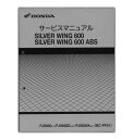 ◆適合車種：HONDA SILVER WING600/ABS◆適合フレームナンバー ：PF01-1000001〜◆適合モデル ：FJS6001/2、FJS600D3/4/7、FJS600A3/4/7 ※SILVER WING 600GT（PF02）は掲載しておりません。ホンダのビッグスクーター、シルバーウイング600のサービスマニュアル（整備要項書）です。