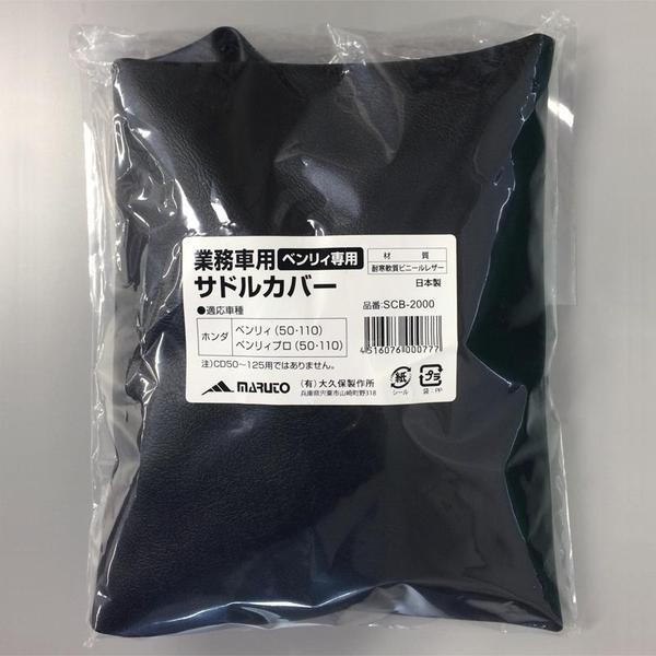 ベンリィ50/110専用 MARUTO サドルカバー SCB-2000