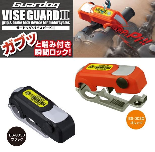 MITSUBA Guardog VISE GUARD II（ガードッグ・バイスガード2） 警報機搭載レバーロック BS-003