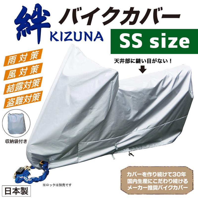 平山産業 バイクカバー 絆（キズナ） スクーターSS