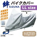 平山産業 バイクカバー 絆（キズナ） ロードスポーツLL（リアトップボックス付き）