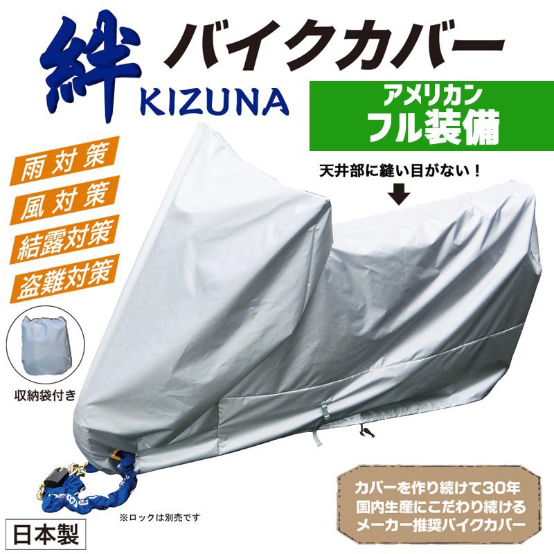 平山産業 バイクカバー 絆（キズナ） フル装備