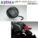 KIJIMA（キジマ） YAMAHA XSR900/BOLT LEDテールランプユニット 217-7019