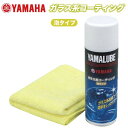 YAMAHA ヤマルーブ ガラス系コーティング（泡タイプ） 180ml 90793-40097