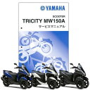YAMAHA トリシティ155 サービスマニュアル QQS-CLT-000-BB8 - PartsOnline 楽天市場店
