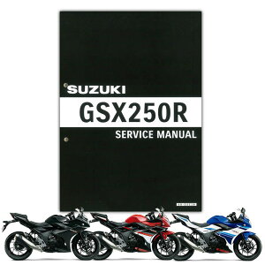 SUZUKI GSX250R（'17-'23） サービスマニュアル 99600-32203