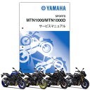 YAMAHA MT-10/MT-10SP サービスマニュアル（QQS-CLT-000-BW8）