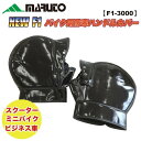 MARUTO(マルト) NEW FI バイク用防寒ハンドルカバー F1-3000