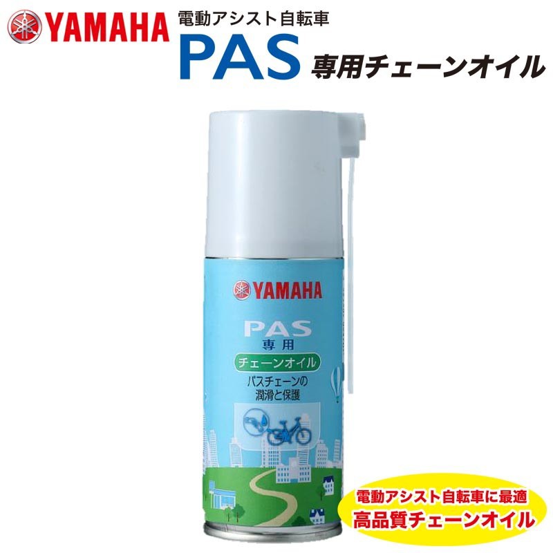 YAMAHA PAS専用チェーンオイル 90793-40105