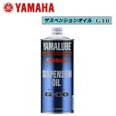 YAMAHA サスペンションオイル (G-10) 90793-38042