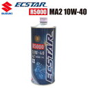 SUZUKI ECSTAR（エクスター）オイル R5000 MA2 10W-40 99000-21D10-010