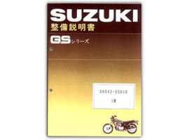 SUZUKI GSシリーズ サービスマニュアル（S0042-25010）