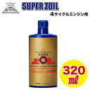 Super ZOIL（スーパーゾイル） 4サイクル 320ml その1