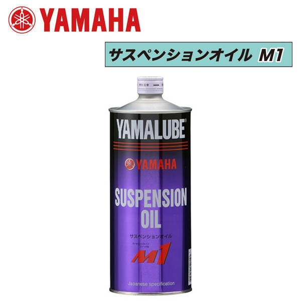 YAMAHA サスペンションオイル M1　90793-38046 1