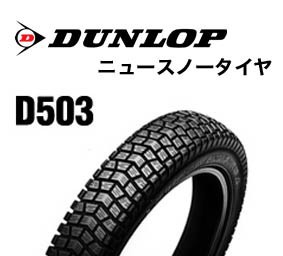 DUNLOP（ダンロップ） D503 2.75-14 ニュースノータイヤ