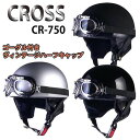 リード工業 CROSS CR-750 ゴーグル付きヴィンテージヘルメット