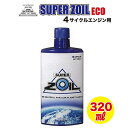 SUPER ZOIL ECO（スーパーゾイル・エコ） for 4 cycle 320ml NZO4320 その1